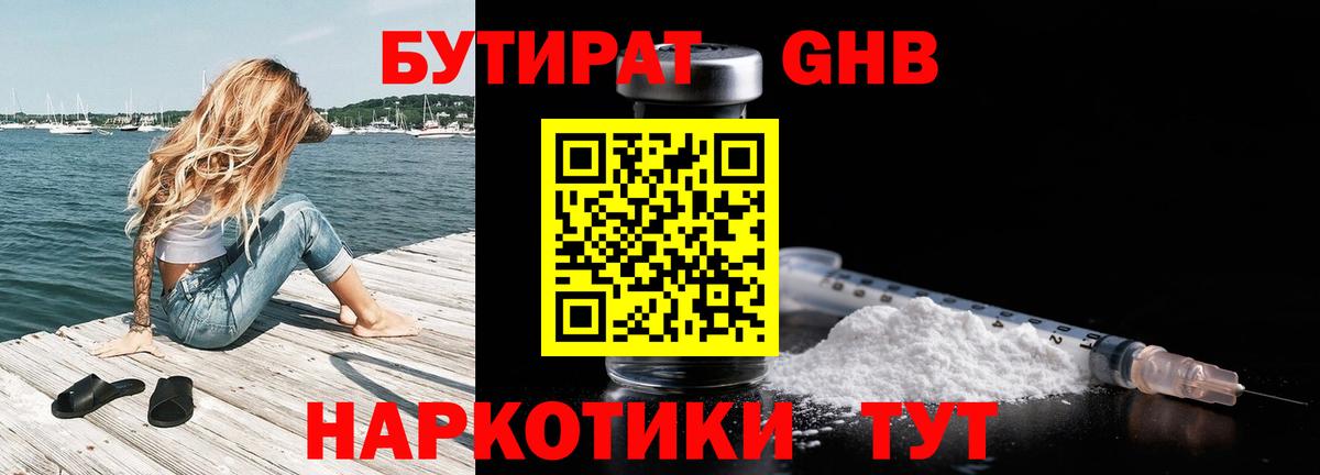 Бутират Butirat Ярцево