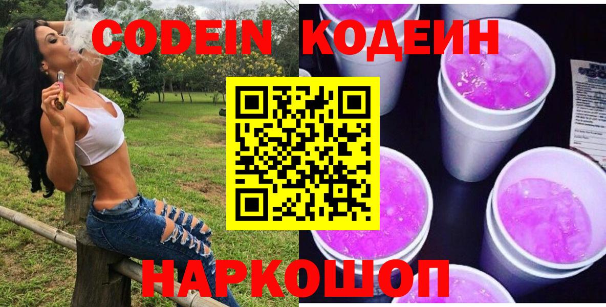 Кодеин напиток Lean (лин)  Вход с VPN  Ярцево 